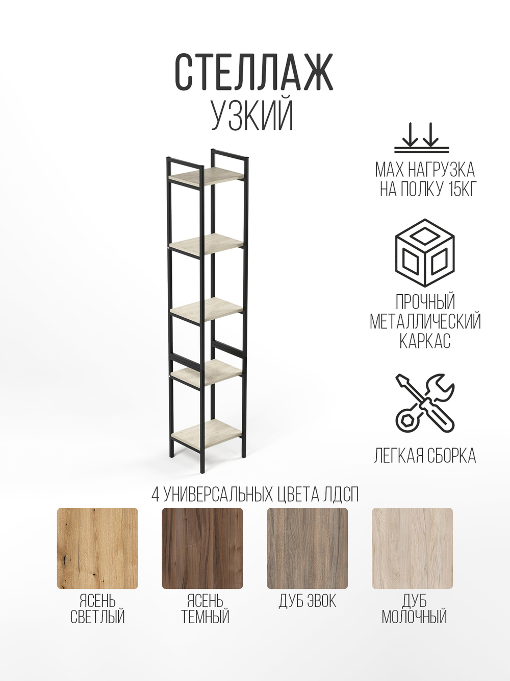 Стеллаж узкий металлический лофт Altus