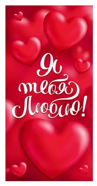 Конверт для денег "Я тебя люблю!" 1.0000721