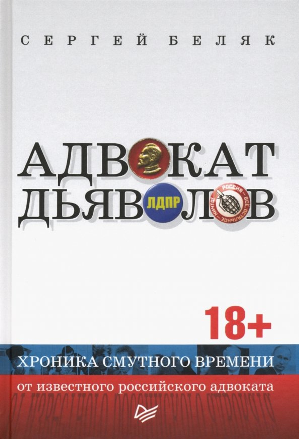 Адвокат дьяволов. Хроника смутного времени от известного российского адвоката