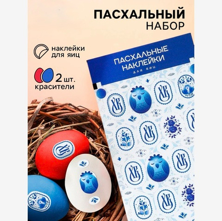 Пасхальный набор с декором для яиц «Гжель», 2 красителя: красный, синий + наклейки