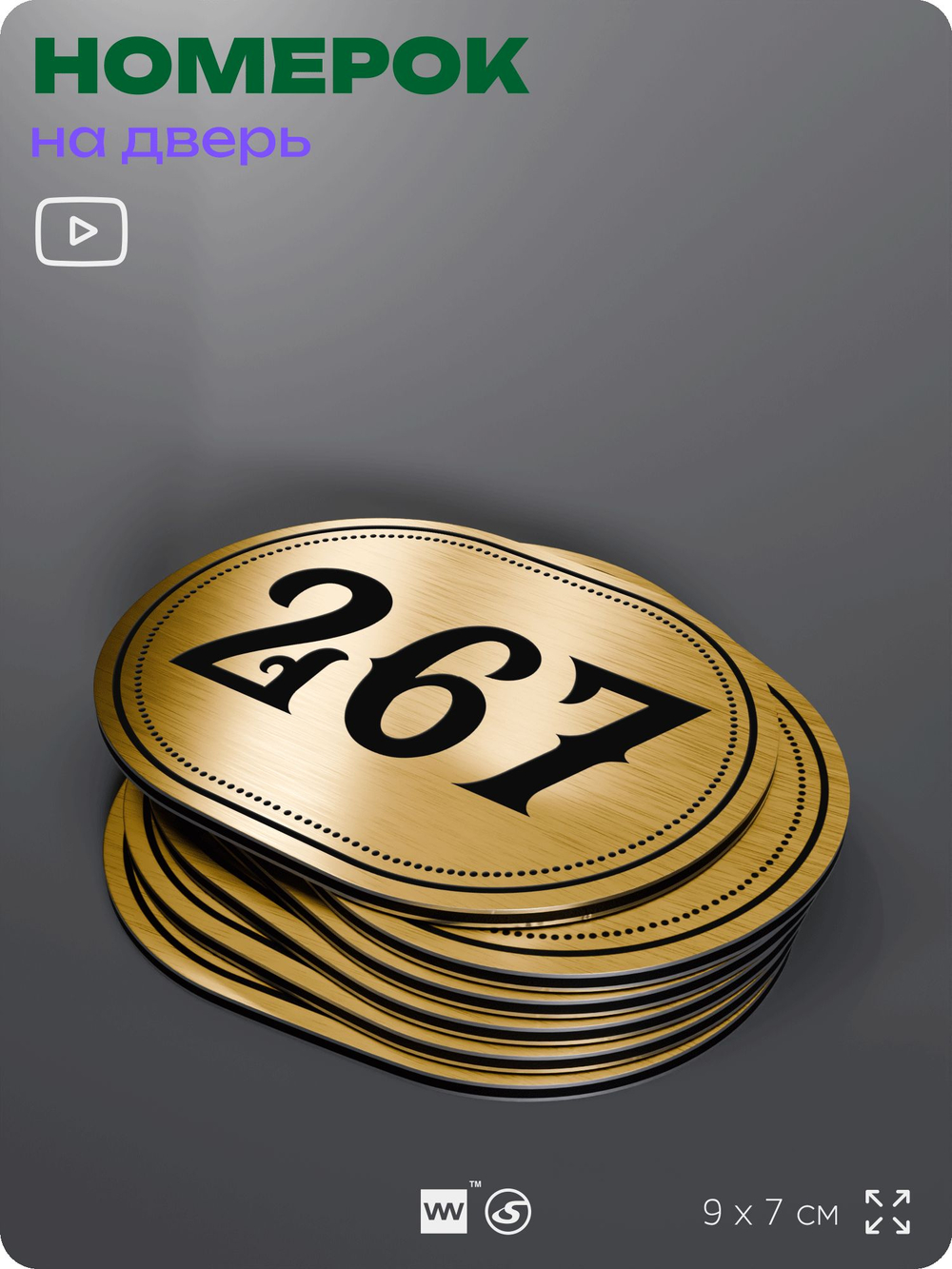 Номерок на дверь квартиры 267, для кабинета, офиса, шильдик 9 х 7 см, золотистый, Айдентика Технолоджи