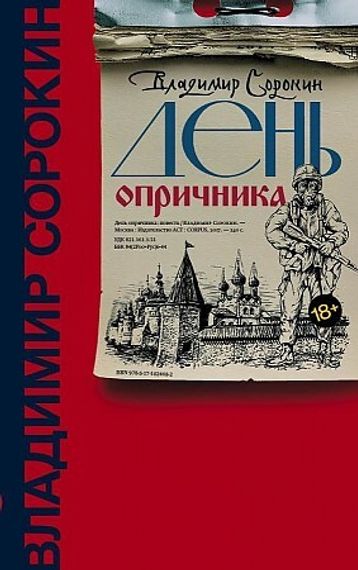 День опричника