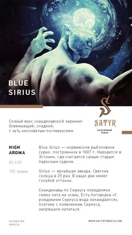 Satyr - Blue Sirius (100г)