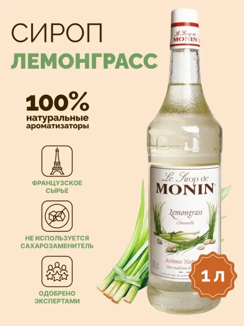 Сироп Monin "Лемонграсс", стекло 1л.