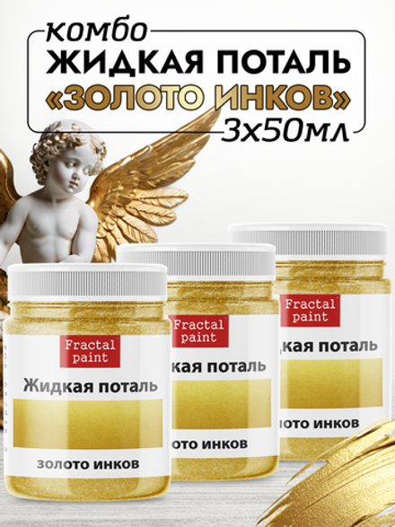 Комбо жидкая поталь «Золото инков» 3х50 мл