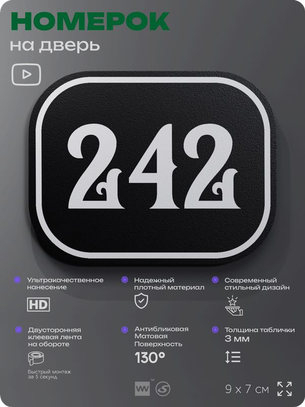 Номерок на дверь квартиры 242, для кабинета, офиса, шильдик 9 х 7 см, черный, Айдентика Технолоджи