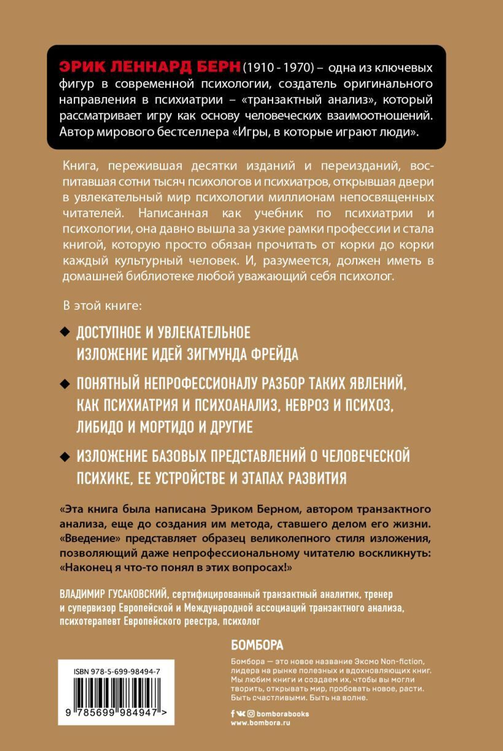 Введение в Психиатрию и психоанализ для непосвященных. Эрик Берн