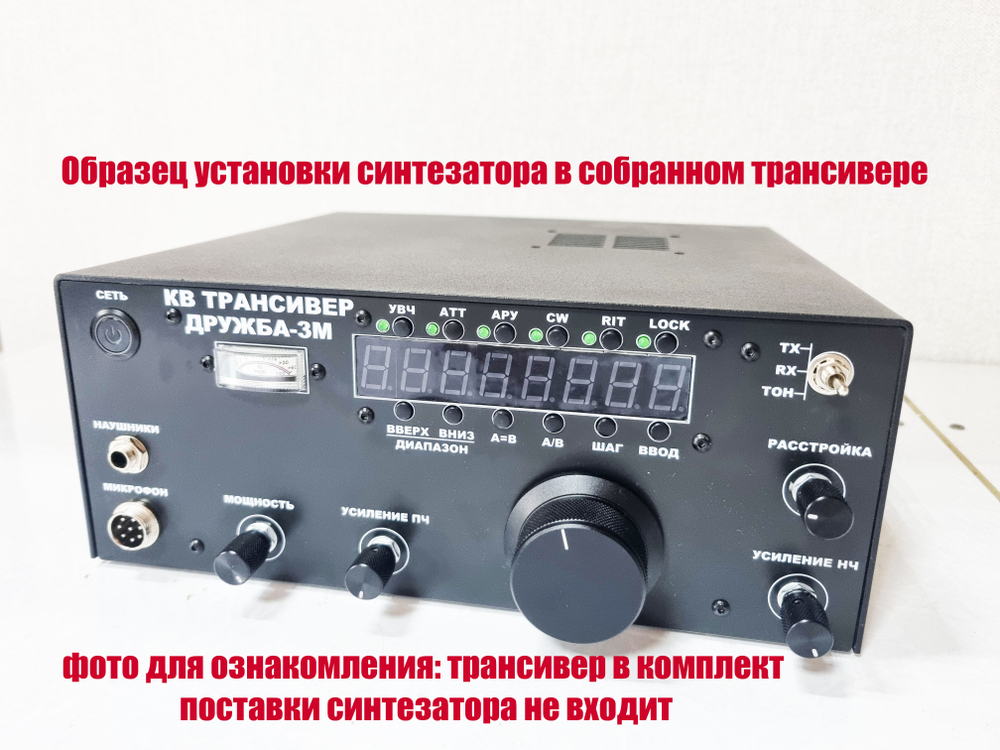Синтезатор частоты трансивера "Дружба-3М" (версия 5.0)