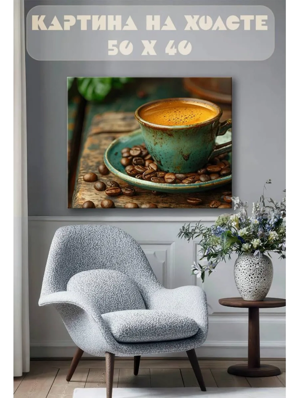 Картина на стену 40 X 50 Кофе
