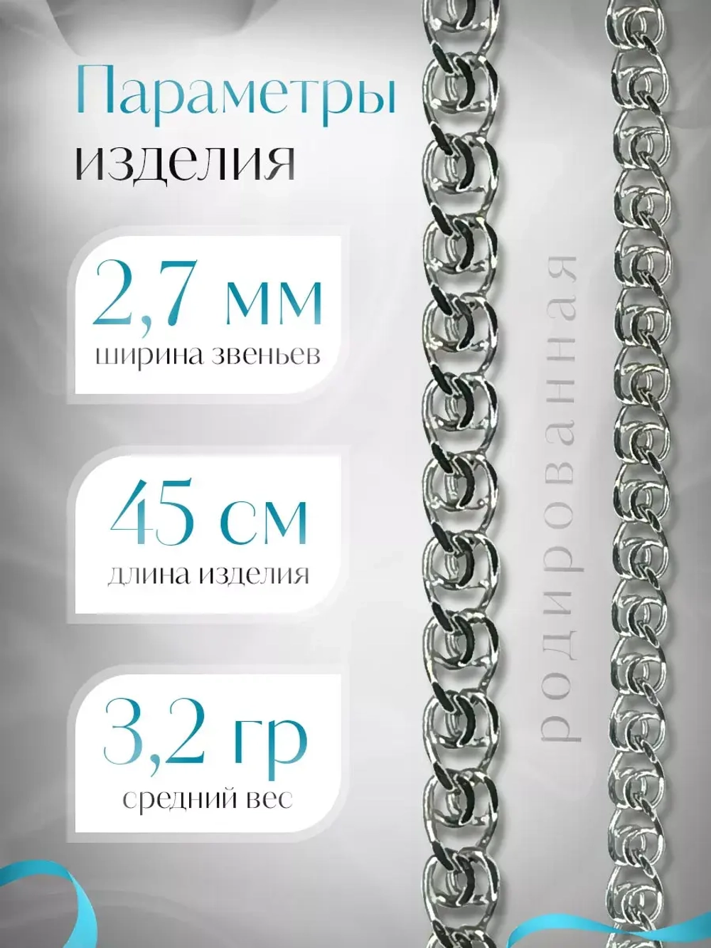 Серебряная цепочка LOVE 2.7 мм родированная