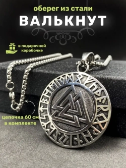 Магическая скандинавская подвеска оберег Валькнут с рунами