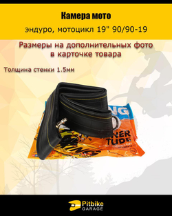 - Камера мотоцикла 19" 90/90-19