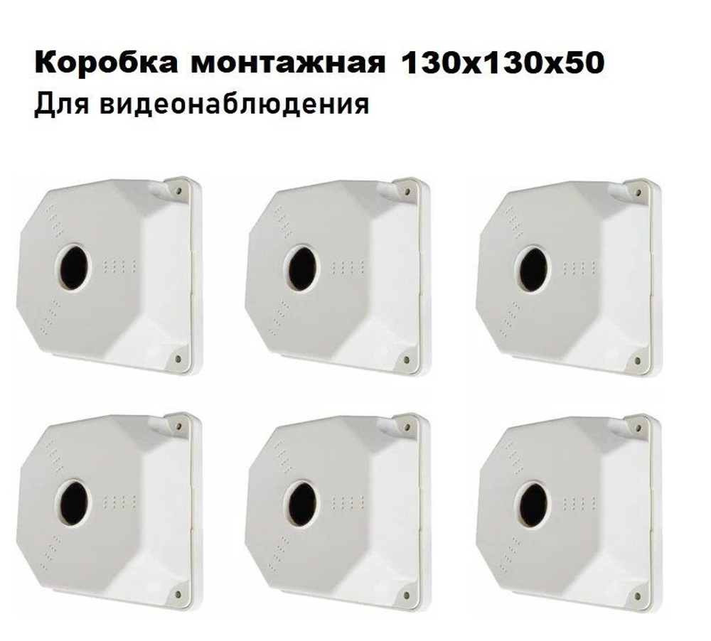 SP-Box 130x130x50 (6 шт.) коробка монтажная для крепления камер видеонаблюдения