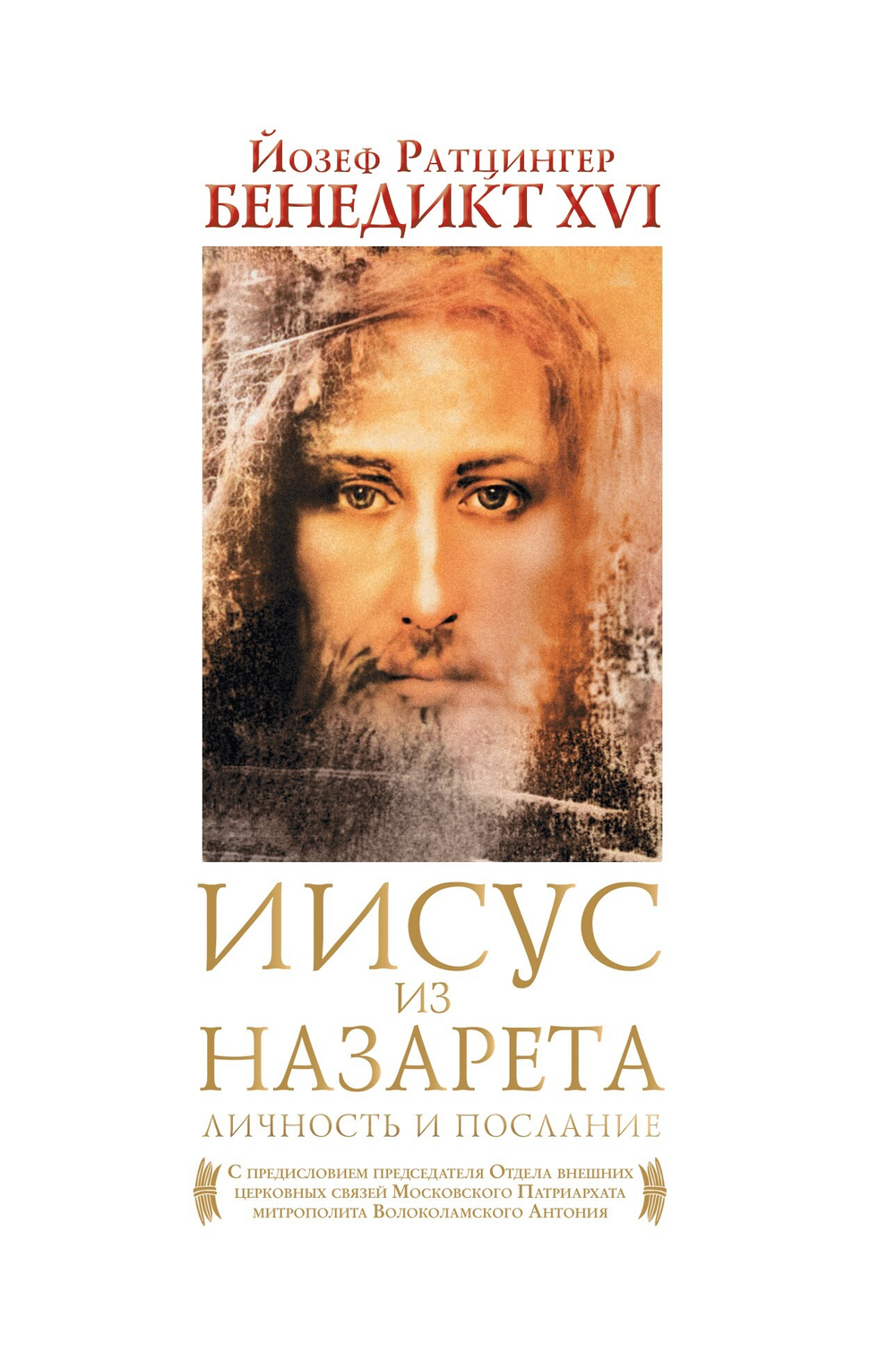 Иисус из Назарета. Личность и послание