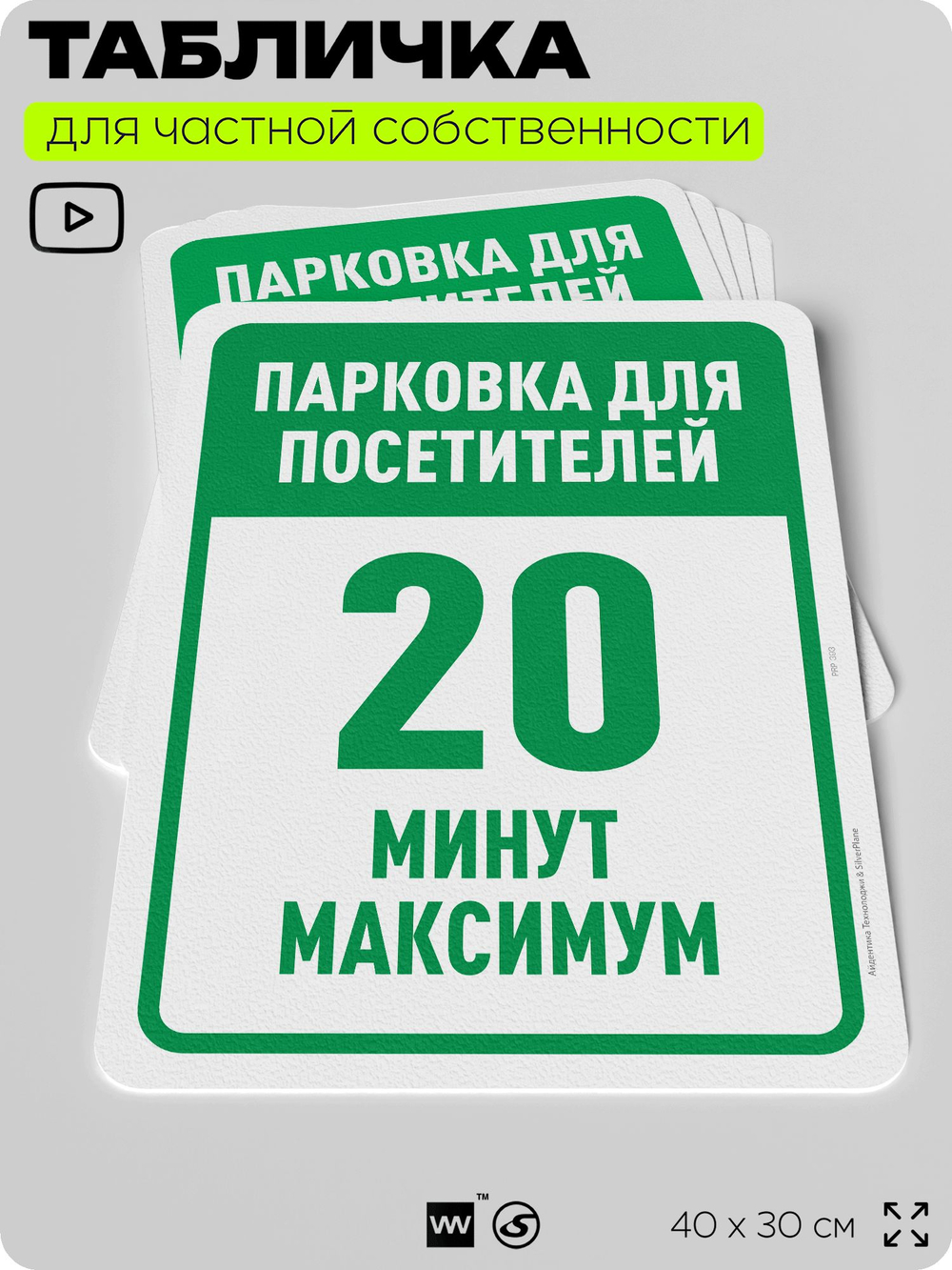 Табличка для частной территории "Парковка для посетителей, 20 минут", на дом, для участка, организаций и частных территорий, предупреждающая, 40х30 см, Silver Plane x Айдентика Технолоджи