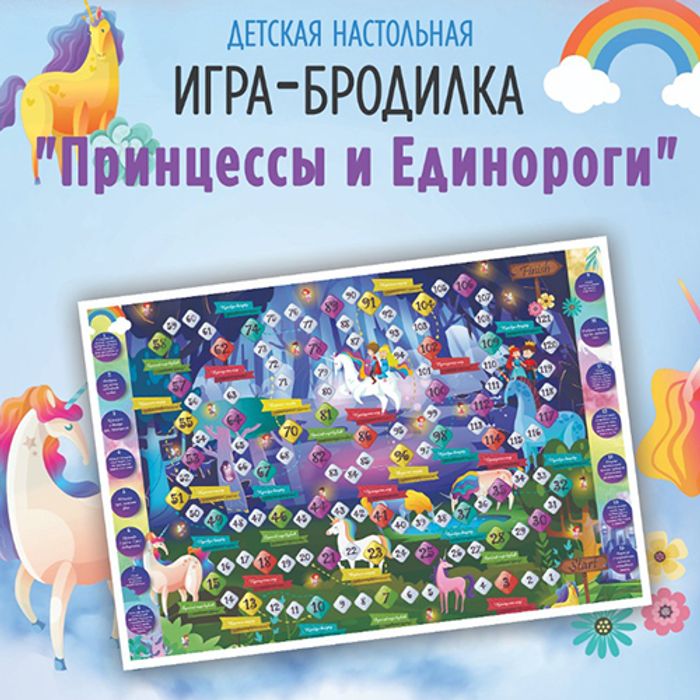 073-0019 Игра ходилка (бродилка) "Принцессы и единороги" - купить оптом в Москве