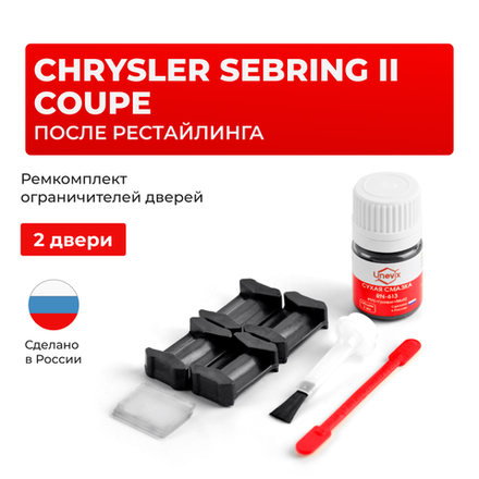 Ремкомплект ограничителей дверей Chrysler SEBRING (II) COUPE после рестайлинга ST-22 (2 двери, тип 6) 2003-2006