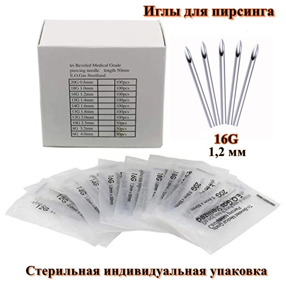 Иглы для пирсинга 1,2 мм (16G)