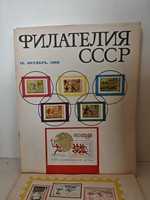 Филателия СССР, 1968 (комплект из 11 журналов)