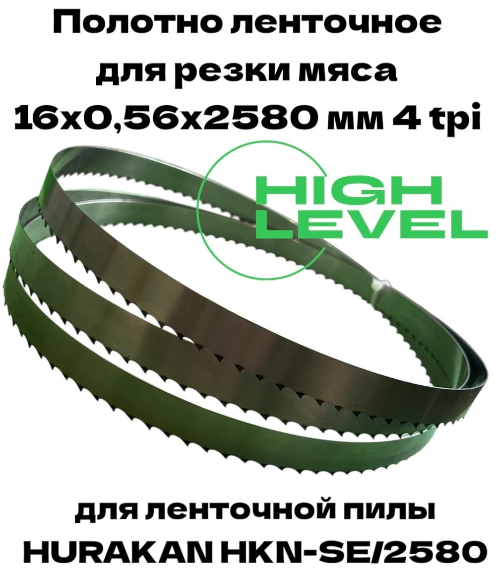 Полотно ленточное для резки мяса 16х0,56х2580 мм 4 tpi для пилы HURAKAN HKN-SE/2580