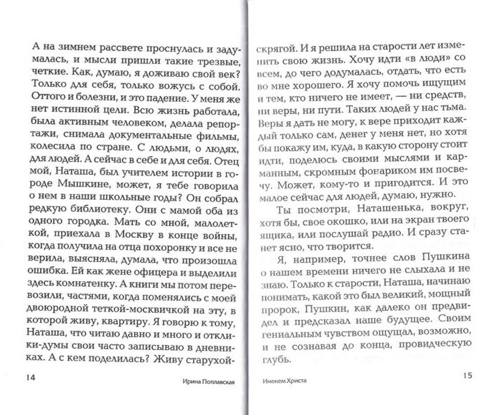 Именем Христа. Повесть в письмах