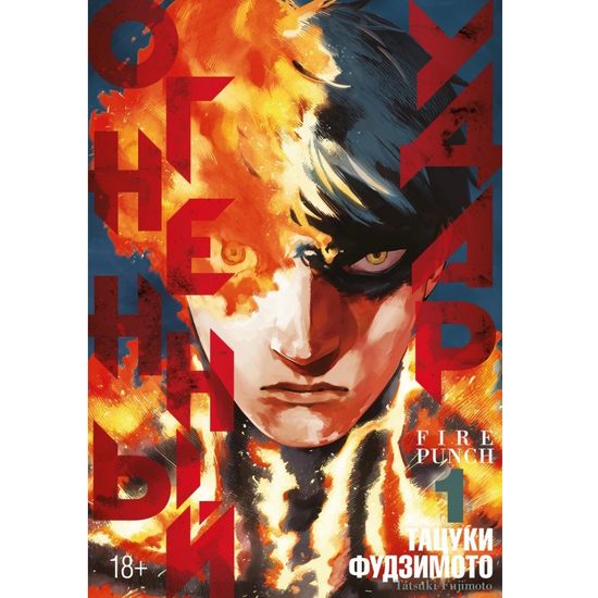 Манга Огненный удар. Книга 1