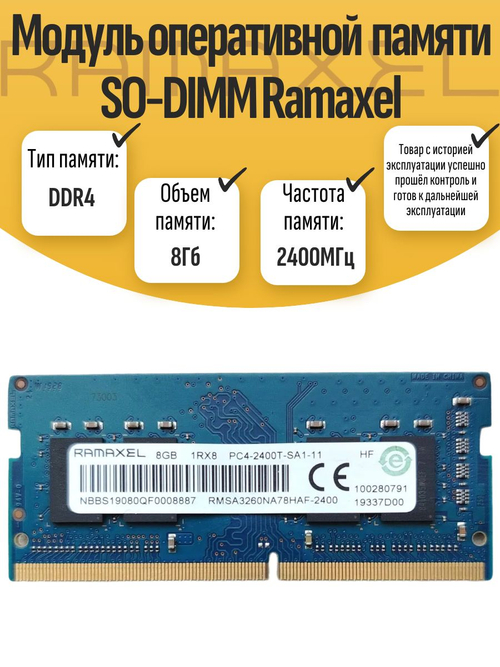Оперативная память SO-DIMM DDR4 Ramaxel 8Gb 2400MHz