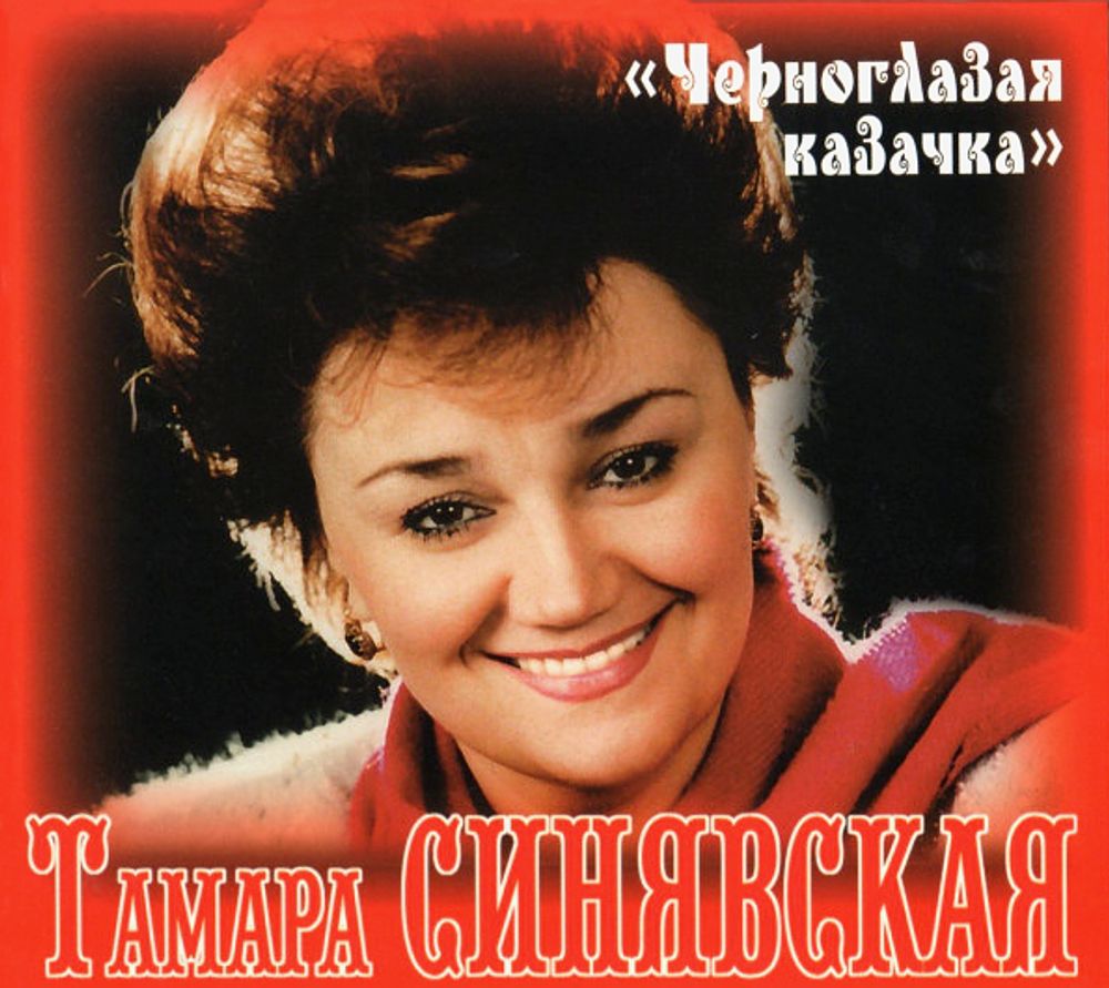Тамара Синявская / Черноглазая Казачка (CD)