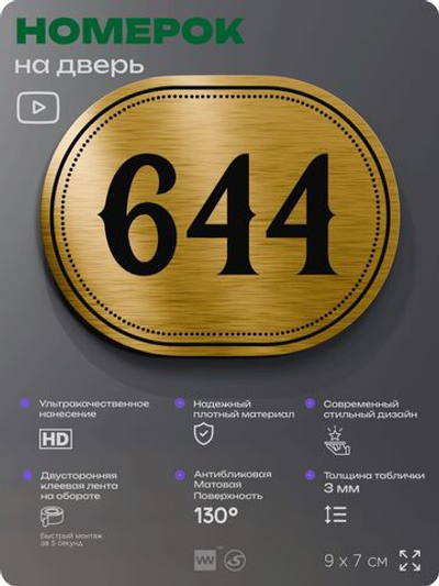 Номерок на дверь квартиры 644, для кабинета, офиса, шильдик 9 х 7 см, золотистый, Айдентика Технолоджи