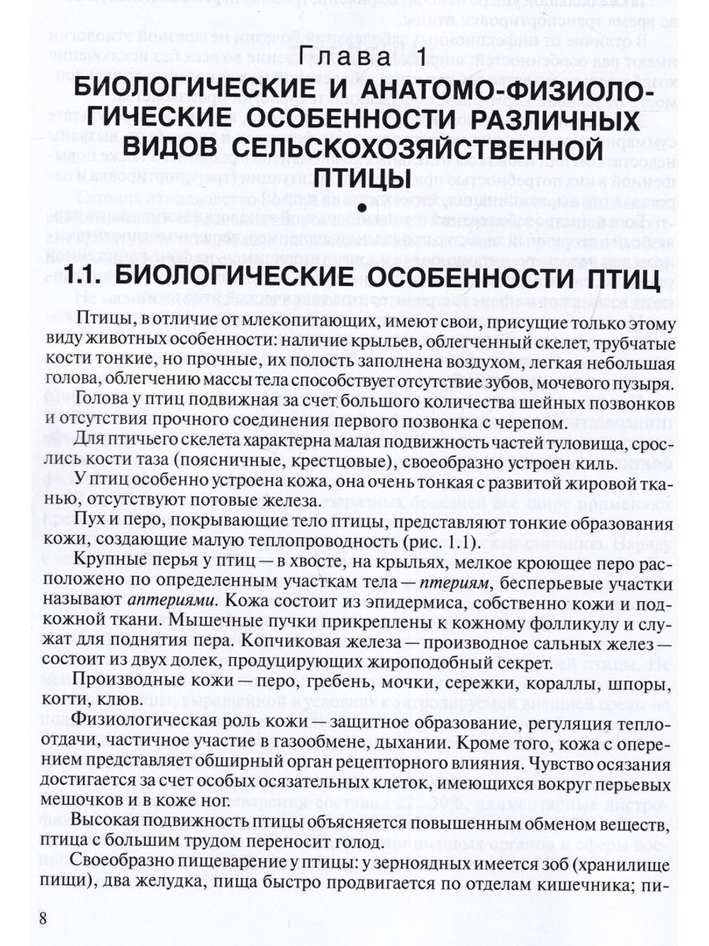 Клинические и лабораторные методы исследования сельскохозяйственной птицы при незаразных болезнях