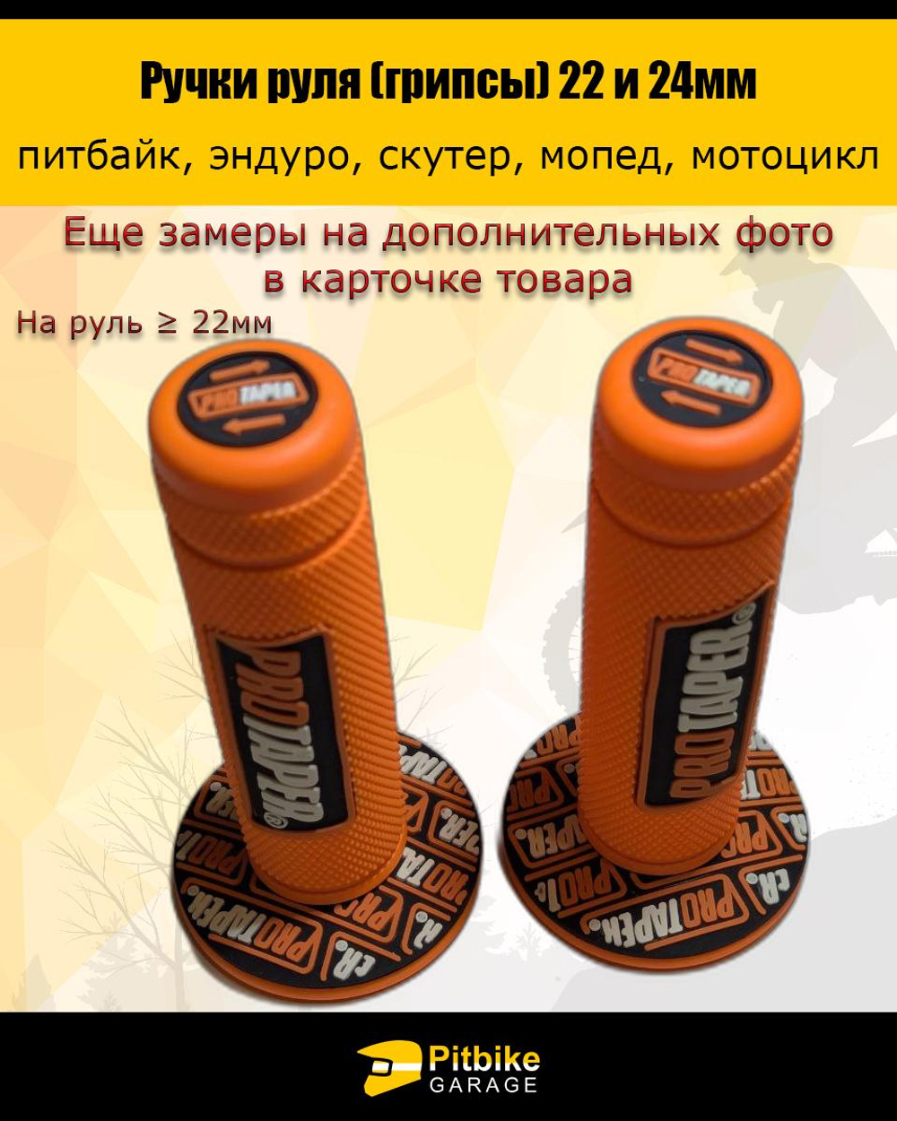 - Ручки руля мотоцикла 22 и 24мм ProTaper