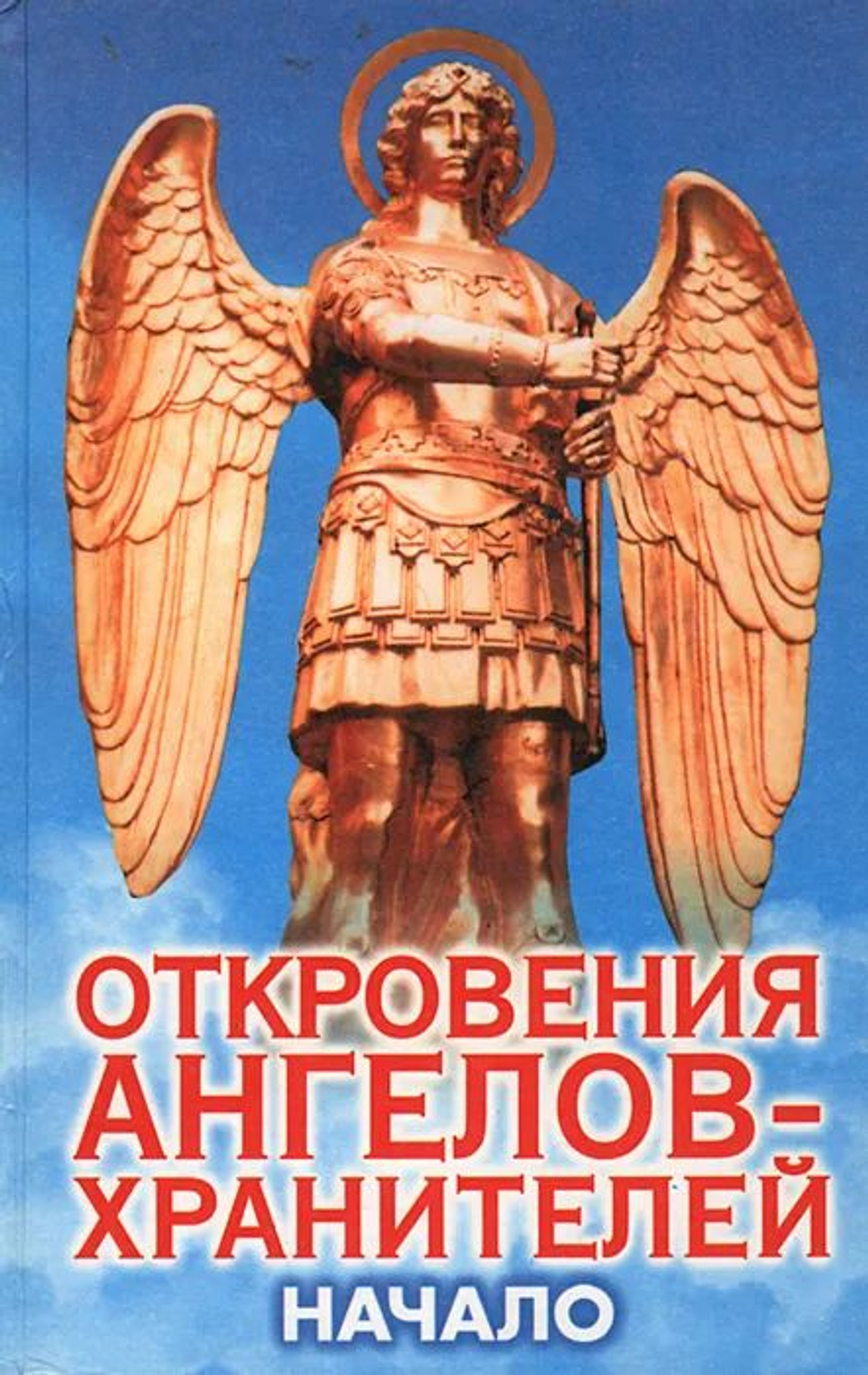 Откровения ангелов-хранителей: Начало