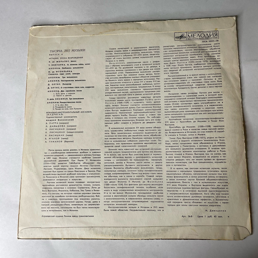 Винтажная виниловая пластинка LP Мадригал, Испания, Эпоха Возрождения (СССР 1970) Тысяча Лет Музыки, Выпуск 4