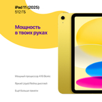 iPad 11 (2025) 512 ГБ, Желтый