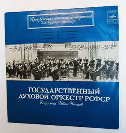 Винтажная виниловая пластинка LP Государственный Духовой Оркестр РСФСР, Иван Петров Произведения Советских Композиторов Для Духового Оркестра (СССР 1972)
