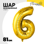 Шар фольгированный Цифра 6 81 см (Золотой)