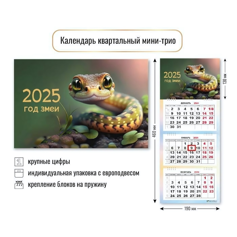 Календарь мини-трио 2025 "Символ года Змея" 8466 (Квадра)