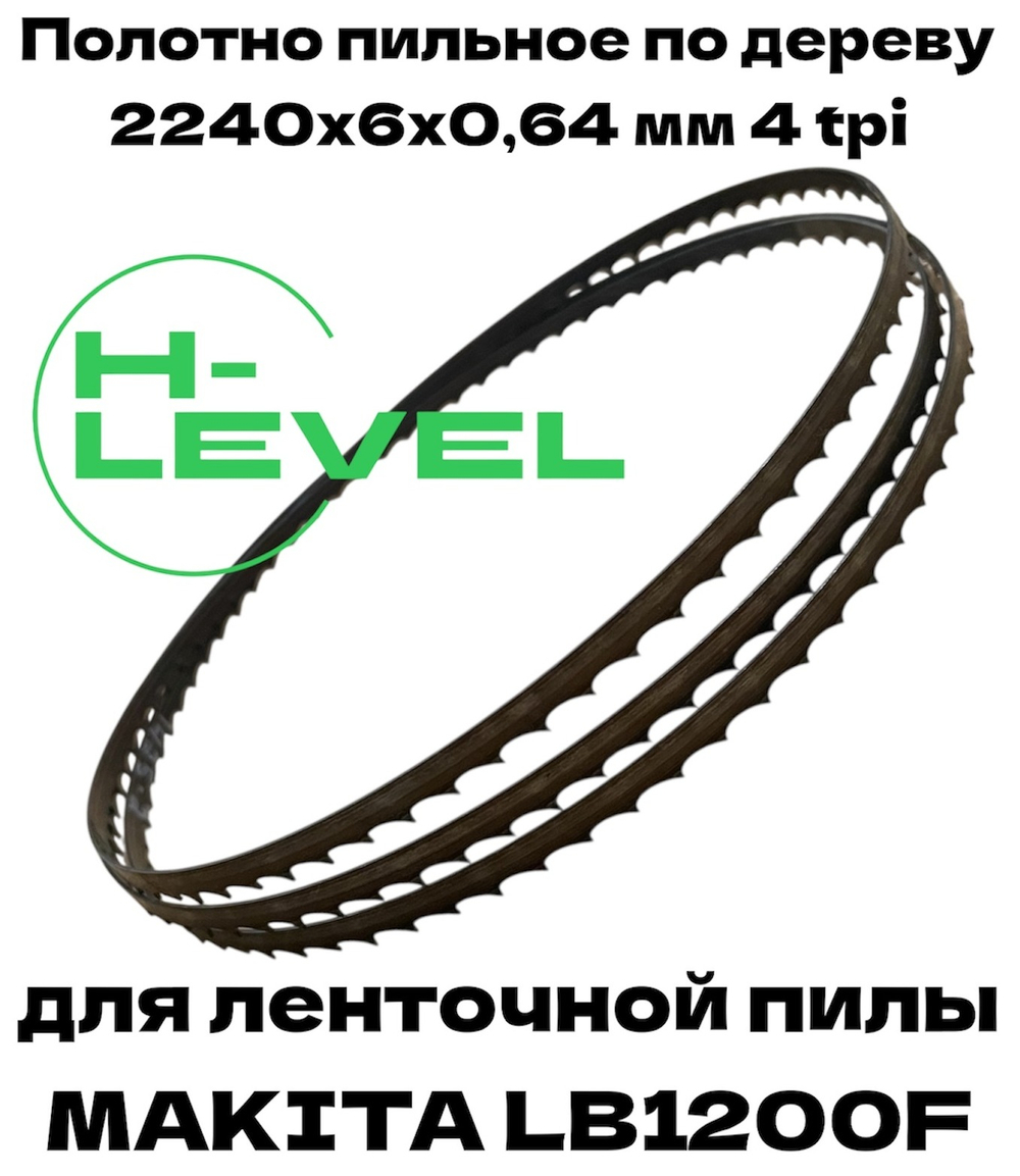Полотно пильное по дереву 2240х6х0,64 мм 4tpi для ленточной пилы Makita LB1200F