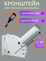 Кронштейн универсальный для уличного светильника с переменным углом 250х122х108