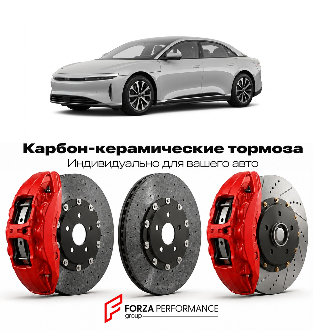 Карбон-керамическая тормозная система для Lucid Air I 2021-2024 Лусид