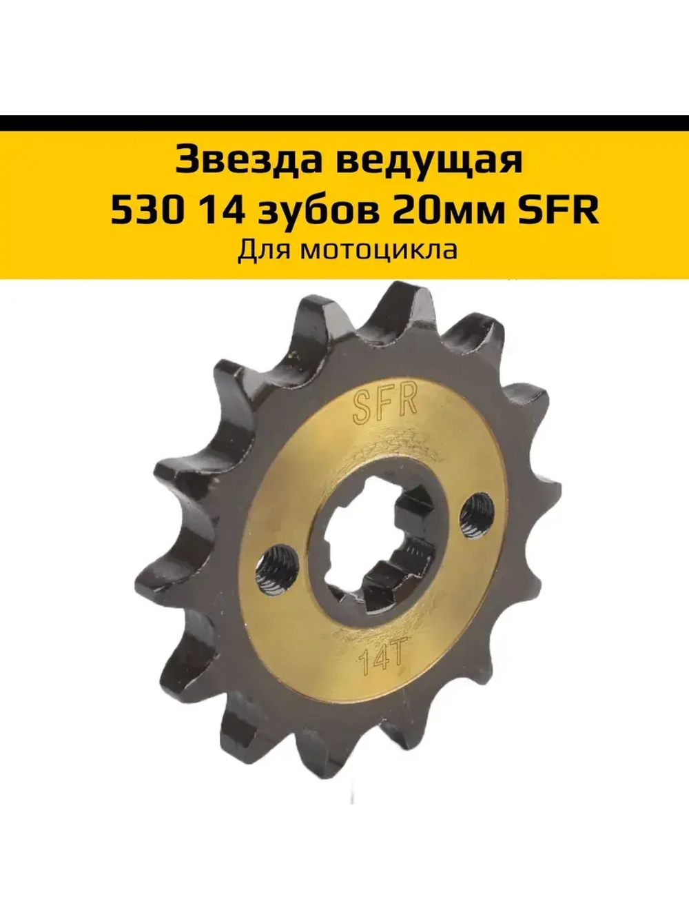 '- Звезда ведущая для мотоцикла 530 14 зубов 20мм SFR