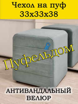 Чехол 33х33х38 на пуфик квадратный с карманом