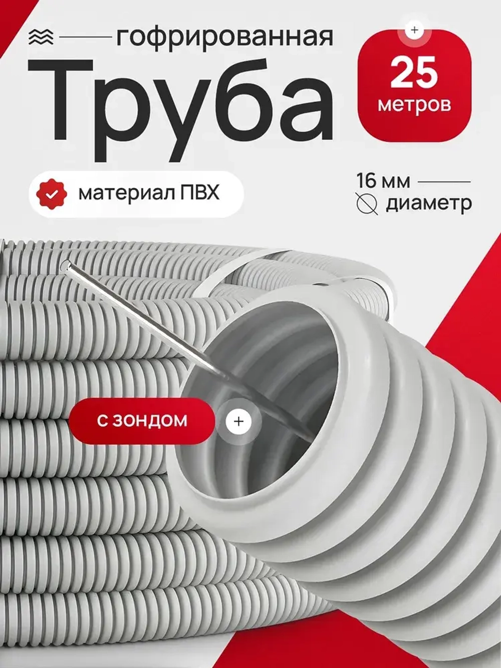 Труба гибкая гофрированная с зондом ПВХ D16 мм 25 м, легкая, серая, с протяжкой