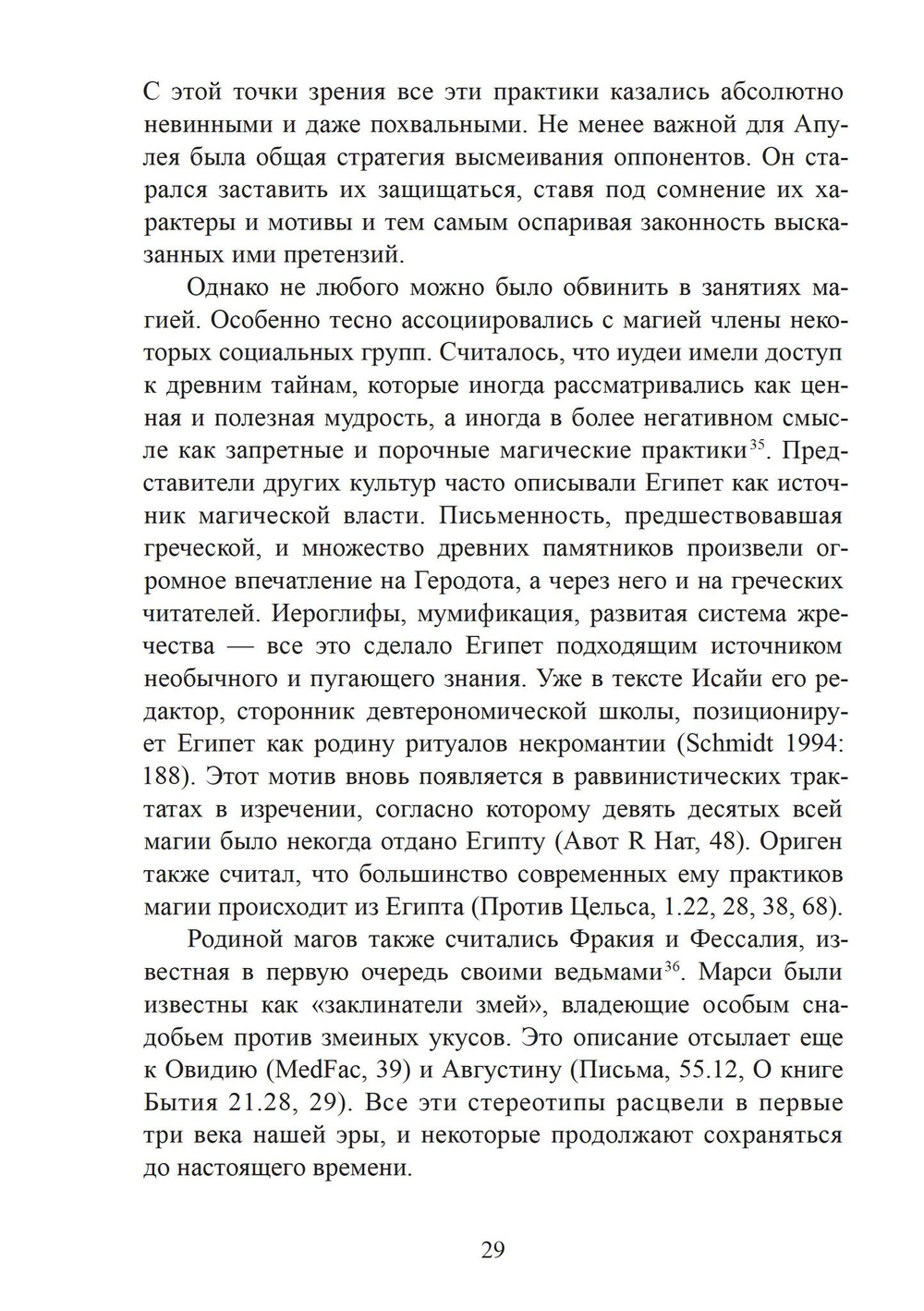 Магия в римском мире: язычники, иудеи и христиане в первые века н.э.
