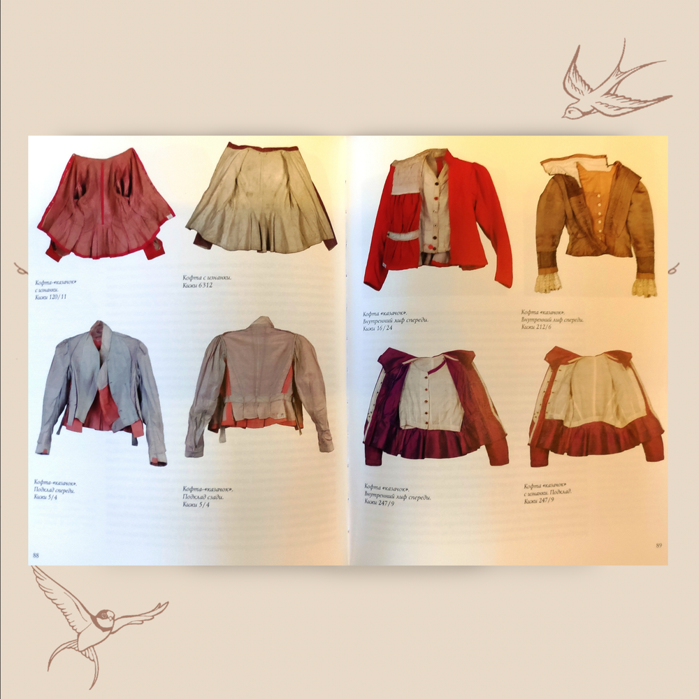 Кофты, юбки, костюмы «пары» и «парочки» конца XIX - первой четверти XX века. Наумова Е.М.