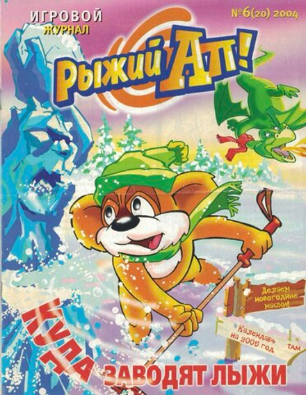 Журнал Рыжий Ап №6 (20) 2004