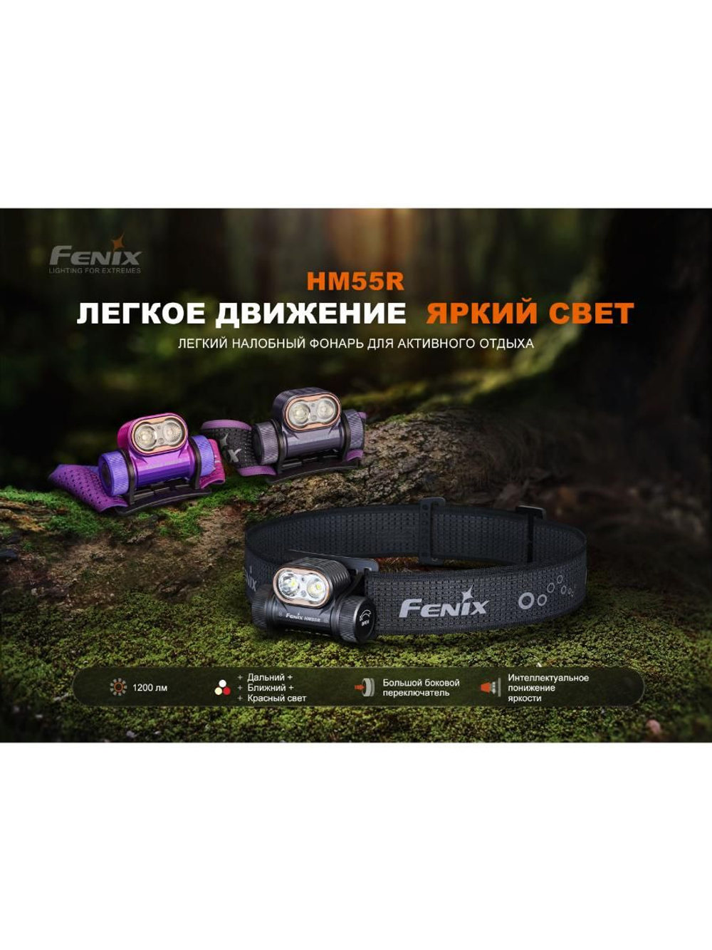 Фонарь Fenix налобный HM55R небула 1200 люмен