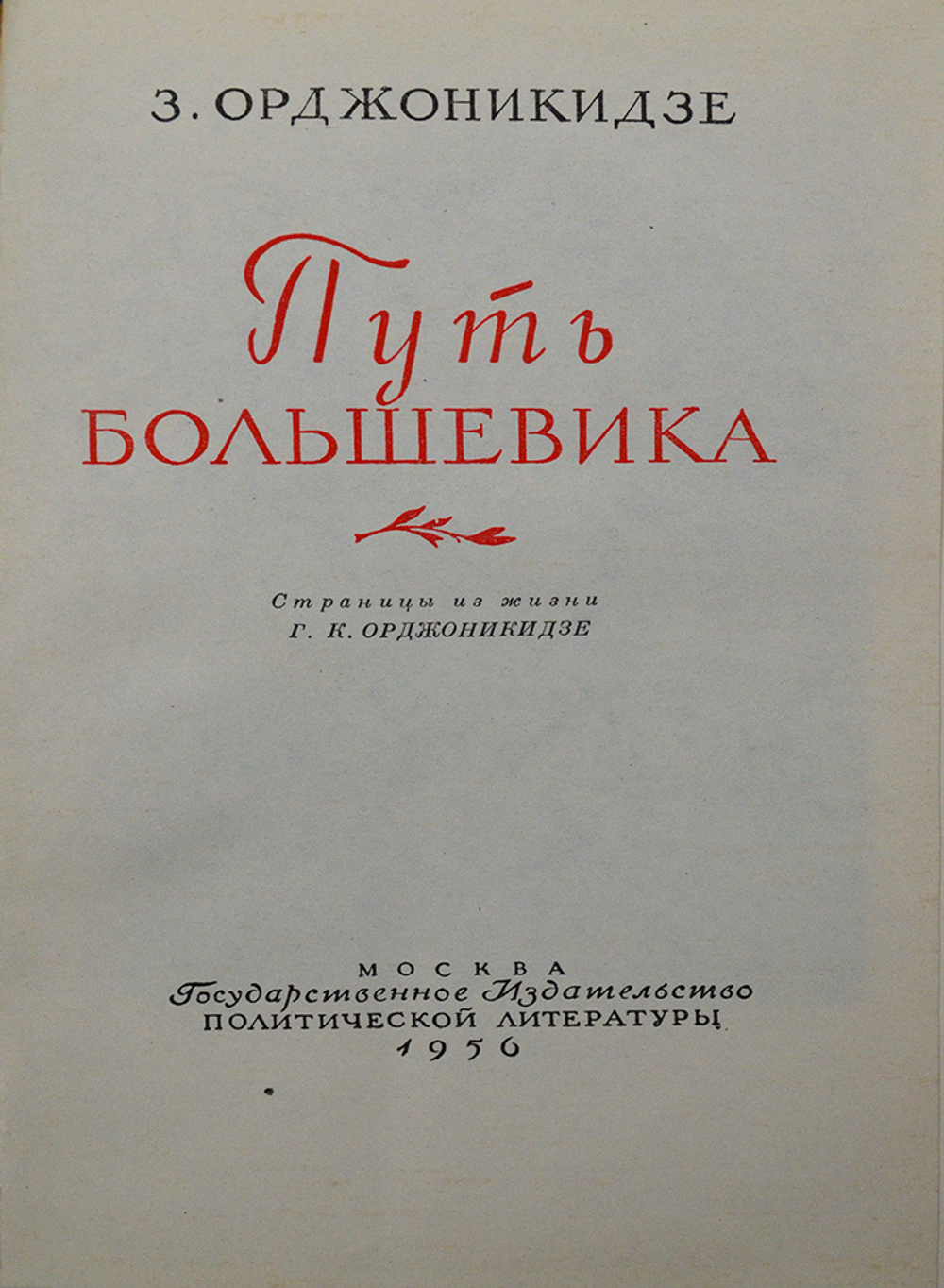 Орджоникидзе З.Г. Путь большевика. Москва : Госполитиздат, 1956 г.