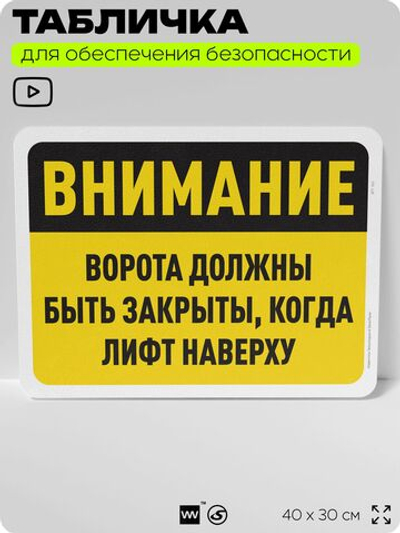 Табличка для обеспечения безопасности "Внимание, ворота должны быть закрыты, когда лифт наверху", для офиса, по охране труда для предприятия, организаций, 40х30 см, Айдентика Технолоджи