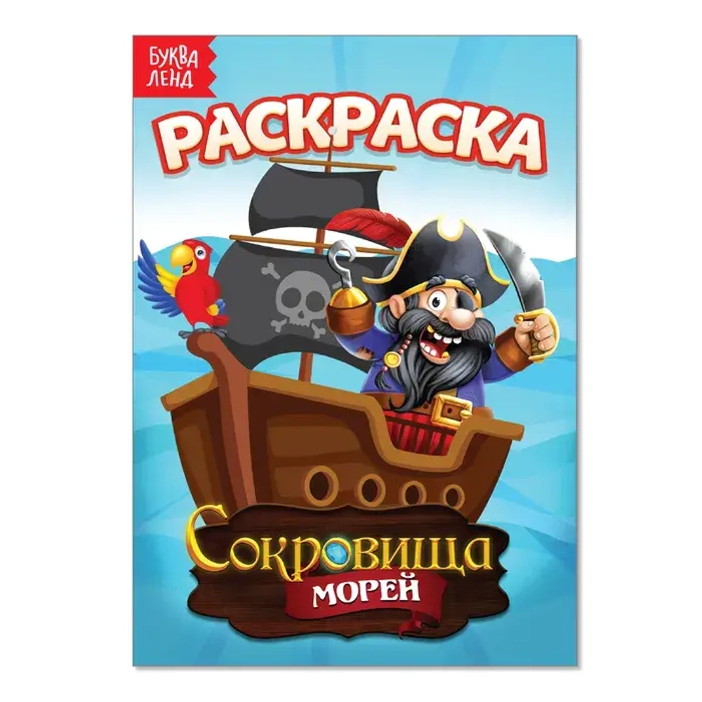 Раскраска «Сокровища морей» 12 стр